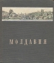 Молдавия Серия: Наша родина инфо 8849k.