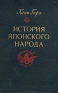 История японского народа Антикварное издание Издательство: Издательство иностранной литературы, 1957 г Твердый переплет, 214 стр Формат: 84x108/32 (~130х205 мм) инфо 8864k.