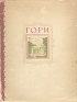 Гори Антикварное издание Сохранность: Хорошая Издательство: Государственное издательство архитектуры и градостроительства, 1950 г Суперобложка, 88 стр Тираж: 50000 экз Формат: 70x92/16 инфо 8866k.