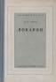 Локарно Антикварное издание Сохранность: Хорошая Издательство: Издательство Академии Наук СССР, 1949 г Твердый переплет, 268 стр Тираж: 8000 экз Формат: 60x92/16 инфо 8870k.