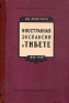 Иностранная экспансия в Тибете Антикварное издание Сохранность: Хорошая Издательство: Издательство Академии Наук СССР, 1956 г Твердый переплет, 224 стр Тираж: 3000 экз Формат: 84x108/32 (~130х205 мм) инфо 8871k.