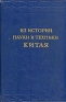 Из истории науки и техники Китая Антология Антикварное издание Сохранность: Хорошая Издательство: Издательство Академии Наук СССР, 1955 г Твердый переплет, 180 стр Тираж: 4000 экз Формат: 60x92/16 инфо 8872k.