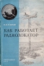Как работает радиолокатор Антикварное издание Сохранность: Хорошая Издательство: Государственное издательство оборонной промышленности, 1955 г Мягкая обложка, 120 стр Формат: 60x92/16 инфо 8892k.