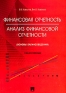 Финансовая отчетность Анализ финансовой отчетности (основы балансоведения) Учебное пособие Издательства: ТК Велби, Проспект, 2004 г Мягкая обложка, 432 стр ISBN 5-98032-487-9,5-482-00768-5 инфо 8905k.
