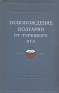 Освобождение Болгарии от турецкого ига Сборник статей Антология Антикварное издание Сохранность: Хорошая Издательство: Академия наук СССР, 1953 г Твердый переплет, 324 стр Тираж: 5000 экз Формат: 70x108/32 (~130х165 мм) инфо 8910k.