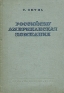 Российско-американская компания Антикварное издание Сохранность: Хорошая Издательство: Государственное социально-экономическое издательство, 1939 г Твердый переплет, 260 стр инфо 8916k.