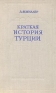 Краткая история Турции Антикварное издание Сохранность: Хорошая Издательство: Государственное издательство политической литературы, 1948 г Твердый переплет, 304 стр Тираж: 20000 экз инфо 8922k.