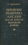 Внешняя политика Англии после Второй мировой войны Антикварное издание Сохранность: Хорошая Издательство: Издательство политической литературы, 1957 г Твердый переплет, 336 стр Тираж: 10000 экз Формат: 84x108/32 (~130х205 мм) инфо 8928k.