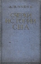 Очерки истории США (1877 - 1918) Антикварное издание Сохранность: Хорошая Издательство: Государственное издательство политической литературы, 1956 г Твердый переплет, 608 стр Тираж: 20000 экз Формат: 60x92/16 инфо 8930k.