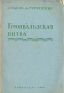 Грюнвальдская битва Серия: Литературные памятники инфо 8938k.