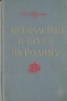 Артиллерия в боях за Родину Антикварное издание Сохранность: Хорошая Издательство: Воениздат, 1957 г Твердый переплет, 326 стр Формат: 84x108/32 (~130х205 мм) инфо 8940k.