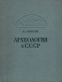 Археология в СССР Антикварное издание Сохранность: Хорошая Издательство: Издательство Академии Наук СССР, 1955 г Твердый переплет, 436 стр Тираж: 6000 экз Формат: 84x108/16 (~205х290 мм) инфо 8941k.