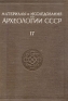 Материалы и исследования по археологии СССР № 17 Средневековый Херсонес (XII-XIV вв ) Антикварное издание Сохранность: Хорошая Издательство: Издательство Академии Наук СССР, 1950 г Твердый переплет, инфо 8942k.