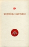 Индейцы Америки Антикварное издание Сохранность: Хорошая Издательство: Издательство Академии Наук СССР, 1955 г Твердый переплет, 364 стр Тираж: 4000 экз Формат: 70x108/16 (~170х262 мм) инфо 8944k.
