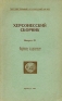 Херсонесский сборник Выпуск 4 Материалы по археологии Херсонеса Таврического Антикварное издание Издательство: Крымиздат, 1948 г Мягкая обложка, 128 стр Тираж: 1000 экз инфо 8948k.