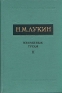 Н М Лукин Избранные труды В трех томах Том 2 Антикварное издание Сохранность: Хорошая Издательство: Издательство Академии Наук СССР, 1962 г Твердый переплет, 520 стр Тираж: 3000 экз Формат: 60x92/16 инфо 8957k.