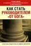 Как стать руководителем "от Бога" Автор Крис Лоуни Chris Lowney инфо 8962k.