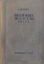 Военные флоты 1937 г Справочник по военно-морским силам иностранных государств Антикварное издание Сохранность: Хорошая Издательство: Государственное военное издательство Наркомата обороны Союза ССР, 1938 инфо 8965k.