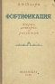 Фортификация Очерки истории и развития Антикварное издание Сохранность: Хорошая Издательство: Воениздат, 1940 г Твердый переплет, 80 стр Формат: 84x108/32 (~130х205 мм) инфо 9009k.