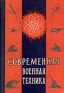 Современная военная техника Издательства: АСТ, Астрель, Харвест, 2009 г Твердый переплет, 544 стр ISBN 978-5-17-017261-0, 978-5-271-05746-5, 978-985-16-5463-1, 0-86288-237-0 Тираж: 3000 инфо 9013k.