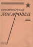 Краснодарский локафовец Антология Антикварное издание Сохранность: Хорошая Издательство: Краснодарский дом Красной армии и Красногоробпома, 1932 г Мягкая обложка, 34 стр Тираж: 3000 экз инфо 9025k.