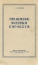 Управление военным кораблем Антикварное издание Сохранность: Удовлетворительная Издательство: Воениздат, 1959 г Твердый переплет, 400 стр Формат: 60x92/16 инфо 9030k.