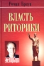 Власть риторики Лучше говоришь - больше достигаешь Издательство: Интерэксперт, 2005 г Твердый переплет, 352 стр ISBN 5-85523-042-2, 3-7064-0801-5 Тираж: 3000 экз Формат: 60x90/16 (~145х217 мм) инфо 9044k.