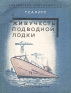 Живучесть подводной лодки Серия: Библиотека краснофлотца инфо 9064k.