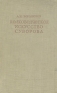 Полководческое искусство Суворова Антикварное издание Сохранность: Хорошая Издательство: Государственное военное издательство Наркомата обороны Союза ССР, 1939 г Твердый переплет, 160 стр инфо 9071k.