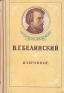 В Г Белинский Избранное Авторский сборник Антикварное издание Сохранность: Хорошая Издательство: Московский рабочий, 1954 г Твердый переплет, 552 стр Тираж: 100000 экз Формат: 84x108/32 (~130х205 мм) инфо 9075k.