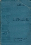 Герцен Серия: Жизнь замечательных людей инфо 9077k.