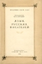 Язык русских писателей Антикварное издание Сохранность: Хорошая Издательство: Издательство Академии Наук СССР, 1948 г Мягкая обложка, 190 стр Тираж: 12000 экз инфо 9081k.