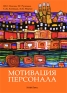 Мотивация персонала Издательство: Альфа-Пресс, 2010 г Твердый переплет, 640 стр ISBN 978-5-94280-420-6 Тираж: 2000 экз Формат: 70x100/16 (~167x236 мм) инфо 9092k.
