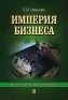 Империя бизнеса Бизнес-тренинг для начинающих Букинистическое издание Сохранность: Хорошая Издательство: Издательский дом Государственного университета - Высшей школы экономики, 2010 г Мягкая обложка, 266 инфо 9099k.
