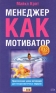 Менеджер как мотиватор Практические уроки мотивации для нехаризматичных лидеров Серия: HR-библиотека инфо 9101k.