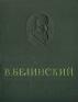 В Белинский Избранные сочинения Авторский сборник Антикварное издание Сохранность: Хорошая Издательство: Государственное издательство художественной литературы, 1948 г Твердый переплет, 670 стр инфо 9102k.