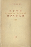 Пути художественной правды Авторский сборник Антикварное издание Сохранность: Хорошая Издательство: Советский писатель Москва, 1939 г Твердый переплет, 250 стр Тираж: 5000 экз Формат: 84x108/32 (~130х205 мм) инфо 9106k.