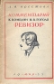 Комментарий к комедии Н В Гоголя "Ревизор" отзывам зрителей Автор Л Крестова инфо 9107k.