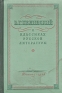 В Г Белинский о классиках русской литературы Антикварное издание Сохранность: Хорошая Издательство: Издательство Детской литературы, 1950 г Твердый переплет, 360 стр инфо 9125k.
