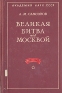 Великая битва под Москвой 1941-1942 Серия: Научно-популярная серия инфо 9131k.