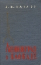 Ленинград в блокаде (1941 год) Букинистическое издание Сохранность: Хорошая Издательство: Воениздат, 1967 г Твердый переплет, 208 стр Тираж: 100000 экз Формат: 84x108/32 (~130х205 мм) инфо 9134k.