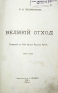 Великий отход: Рассеяние по Азии белых Русских Армий (1919 - 1923) Антикварное издание Сохранность: Хорошая Издательство: Издательство В Н Зайцева, 1936 г Твердый переплет, 268 стр инфо 9139k.