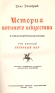 История военного искусства в рамках политической истории: В семи томах Антикварное издание Сохранность: Хорошая Издательство: Государственное военное издательство, 1936 г Твердый переплет, 3920 стр инфо 9140k.
