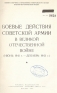 Боевые действия Советской Армии в Великой Отечественной войне 1941-1945 - В двух томах (С альбомами схем) Антикварное издание Сохранность: Хорошая Издательство: Воениздат, 1958 г Твердый переплет, 728 стр Формат: 60x92/16 инфо 9144k.