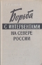 Борьба с интервентами на севере России (1918 - 1920 гг ) Антикварное издание Сохранность: Хорошая Издательство: Государственное издательство политической литературы, 1958 г Твердый переплет, 312 стр инфо 9147k.