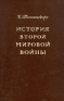 История Второй мировой войны Антикварное издание Сохранность: Хорошая Издательство: Издательство иностранной литературы, 1956 г Твердый переплет, 606 стр Формат: 70x108/16 (~170х262 мм) инфо 9150k.