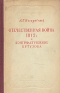 Отечественная война 1812 г и контрнаступление Кутузова Антикварное издание Сохранность: Хорошая Издательство: Академия наук СССР, 1951 г Твердый переплет, 180 стр Тираж: 10000 экз инфо 9151k.