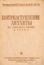 Контрнаступление Антанты на западном фронте в 1918 г Антикварное издание Издательство: Государственное военное издательство Наркомата обороны Союза ССР, 1936 г Твердый переплет, 176 стр Тираж: 15000 экз Формат: 82x110/32 инфо 9157k.