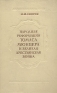 Народная реформация Томаса Мюнцера и великая крестьянская война Антикварное издание Сохранность: Хорошая Издательство: Издательство Академии Наук СССР, 1955 г Твердый переплет, 568 стр Тираж: 5000 экз Формат: 60x92/16 инфо 9164k.