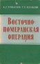 Восточно-Померанская операция Антикварное издание Сохранность: Хорошая Издательство: Воениздат, 1960 г Суперобложка, 234 стр Формат: 84x108/32 (~130х205 мм) инфо 9168k.